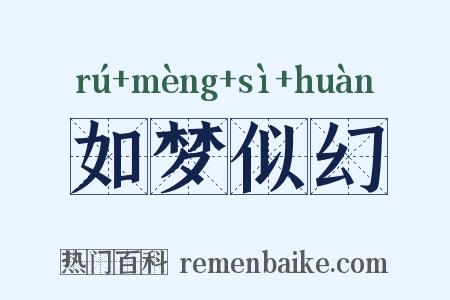 如梦似幻是什么意思的图片